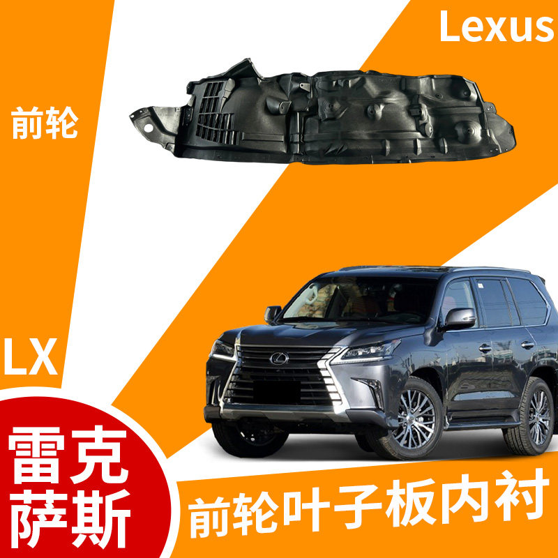 适配雷克萨斯LX叶子板内衬翼子护板挡泥板左右前轮内衬隔音棉轮拱