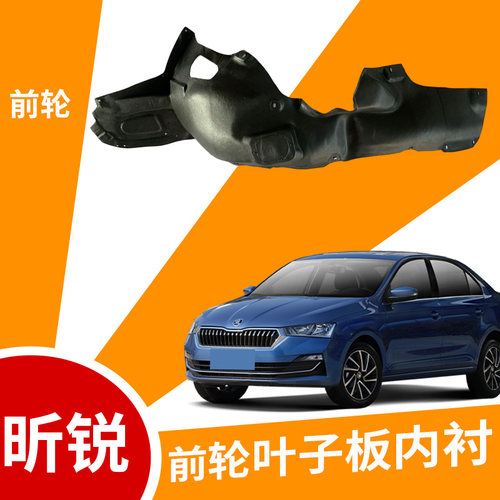 适配斯柯达系叶子板内衬原车开模