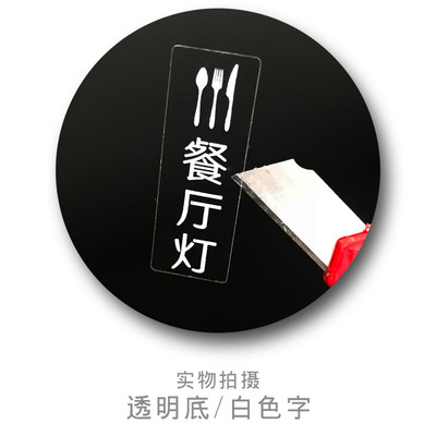 喜昶白字开关标识贴纸墙贴家用客厅开关面板标签透明创意提示字贴