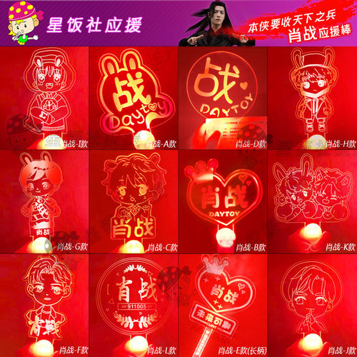 肖战应援灯牌周边棒荧光