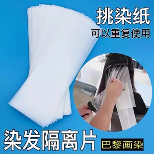漂发隔离纸染片挑染片光线染理发店发廊染发纸画染隔色贴纸片