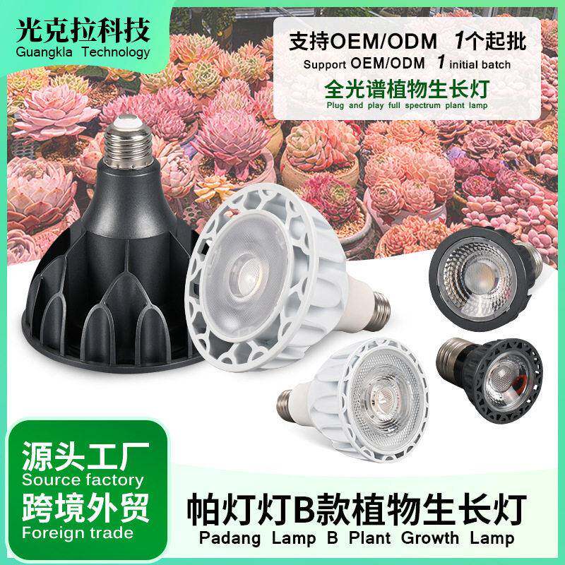植物生长灯帕灯绿植花草多肉cob补光灯全光谱室内照明灯泡
