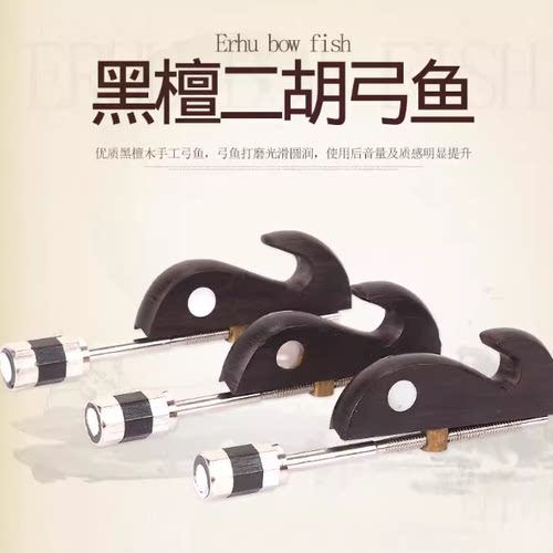 二胡弓鱼 黑檀 紫檀 红木挂钩 二胡琴弓配件带螺丝民乐器小配件