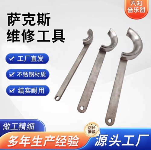 乐器维修工具管乐修理高音中音次中音萨克斯喇叭半圆整型工具