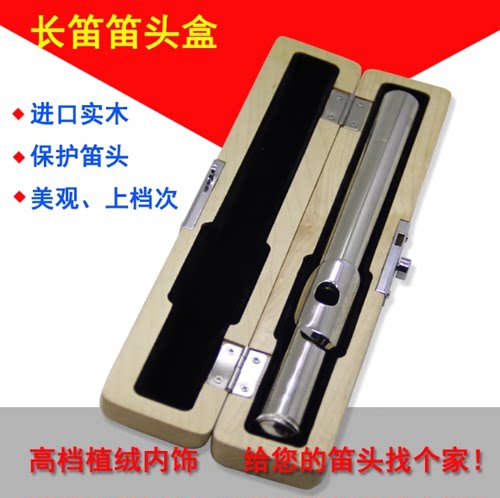 乐器盒 长笛笛头盒 实木 长笛笛头箱包 木质笛头吹嘴盒