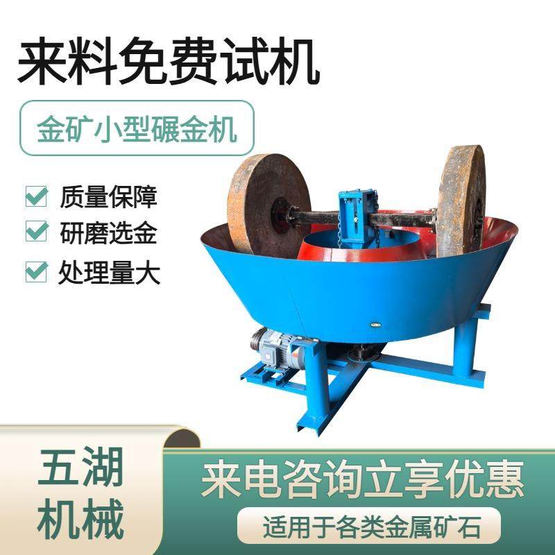 矿用碾金机900型湿式碾磨机岩金矿研磨提金湿碾机操作简单