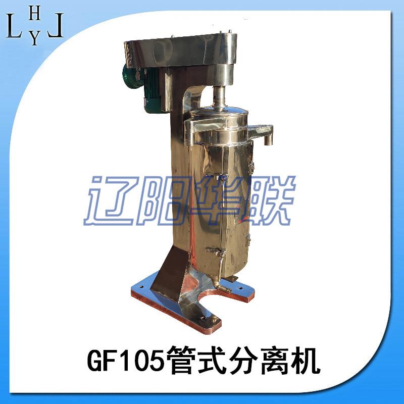 GF105管式高速离心机管式工业食品制药业分离机渣汁分离高效
