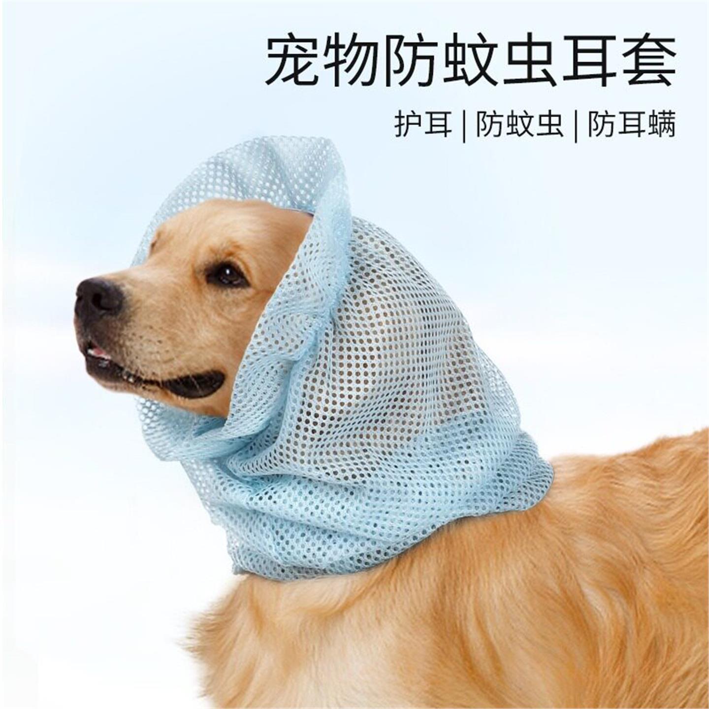 长耳朵狗耳套宠物狗狗夏季防蚊耳套护耳防螨虫保护套网布美容罩子