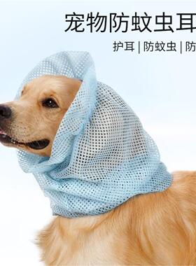 长耳朵狗耳套宠物狗狗夏季防蚊耳套护耳防螨虫保护套网布美容罩子