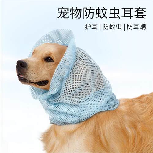 长耳朵狗耳套宠物狗狗夏季防蚊耳套护耳防螨虫保护套网布美容罩子