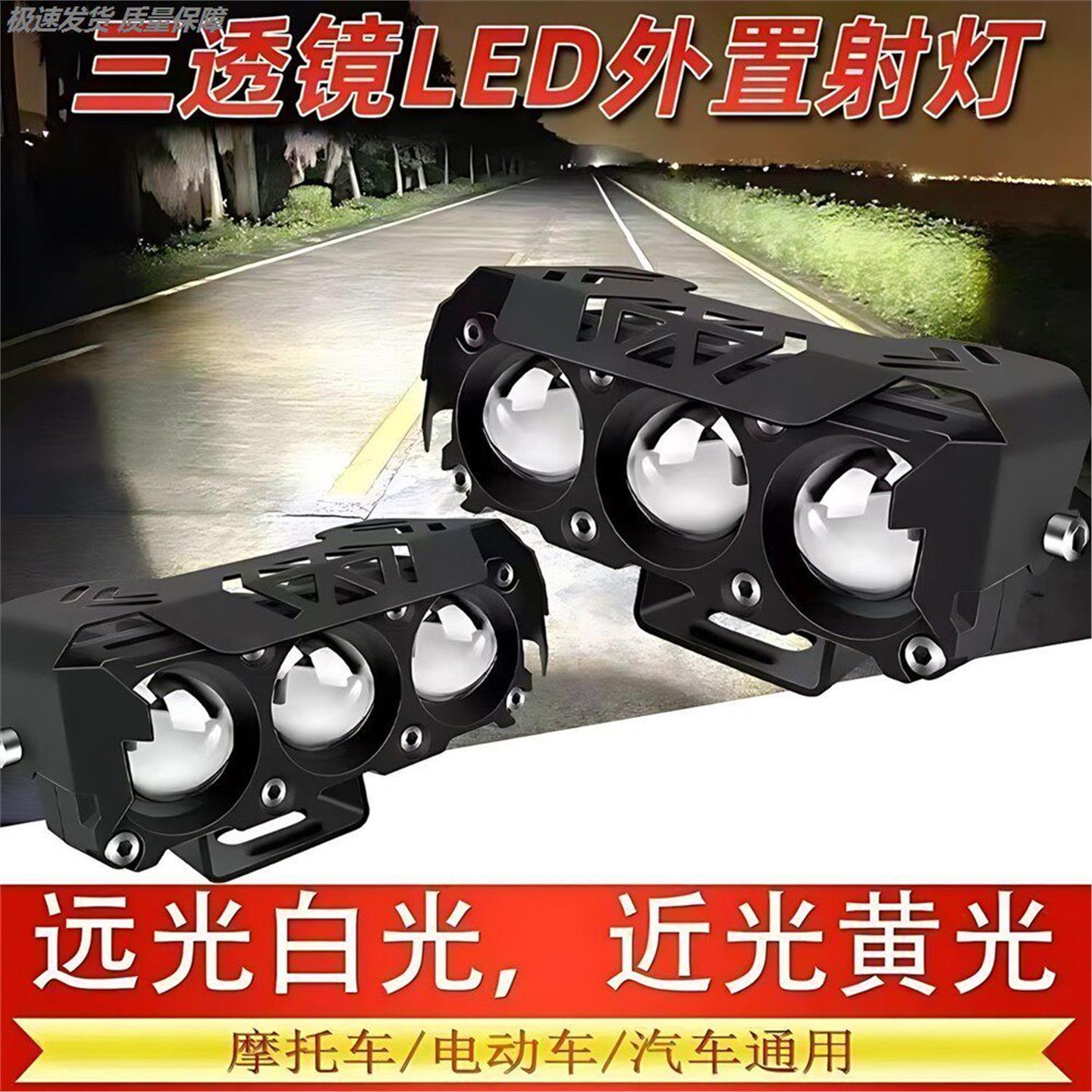 电动车射灯摩托车强光铺路灯三眼透镜双色远近光LED外置爆闪射灯