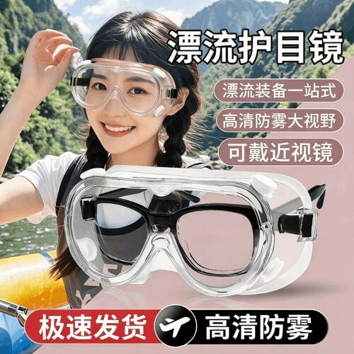 漂流护目镜神器装备防风可配戴眼镜防灰尘不起雾防护打水仗专用
