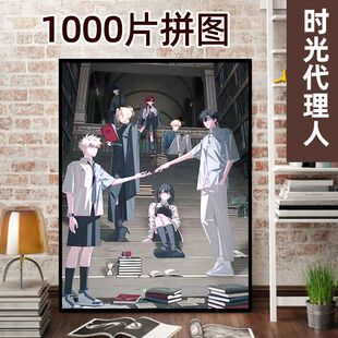 时光代理人拼图人周边拼图1000片成人版高难度动漫人物一千块