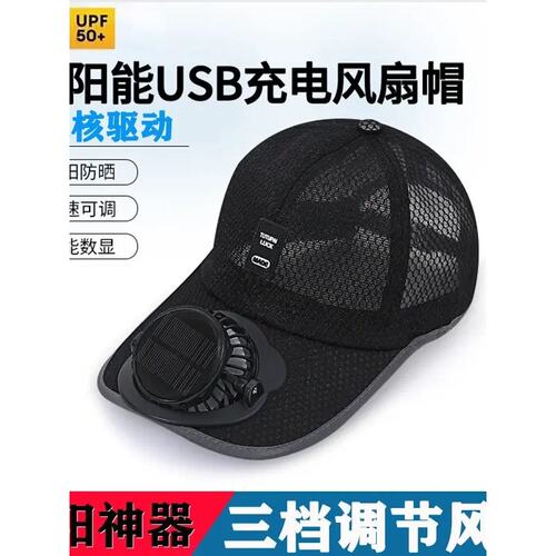 成人夏季太阳能充电带风扇帽子男女士透气网眼防晒户外遮阳鸭舌帽