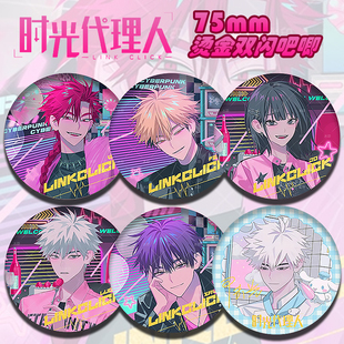 时光人周边吧唧徽章Vein双闪镭射刘枭夏斐三丽鸥乔苓谷子陆光