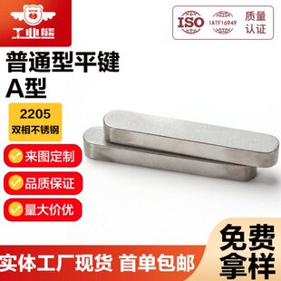 工业熊2205双相不锈钢普通型平键A型(两头圆)