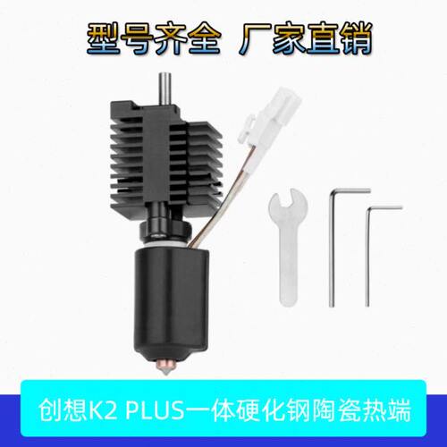 3D打印机配件 创想K2 Plus陶瓷热端套件一体双金属硬化钢喷嘴流