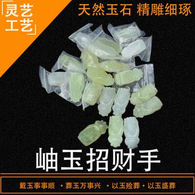 天然玉石岫玉招财手伸手来财白事随葬品陪葬下葬墓地土葬殡葬用品