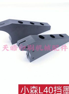 小森印刷机配件 Komori LS440墨斗挡墨板挡墨板墨斗三角板 墨挡板