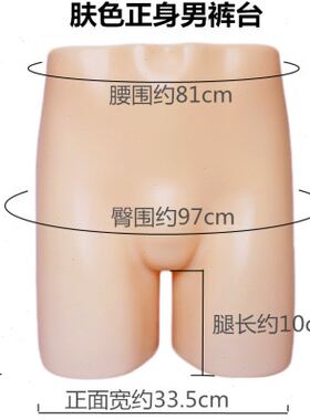 优艺美男屁股模特 内衣店模特男士内裤模特男裤台 臀模模特道具