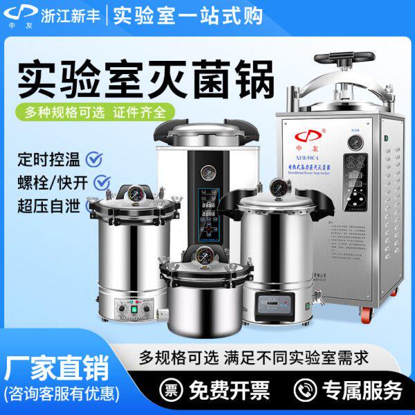 新丰手提式灭菌锅实验室不锈钢压蒸汽消毒立式器机反压温杀菌