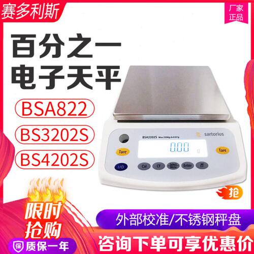 赛多利斯BSA822 2202S 3202S 4202S-CW电子天平10mg百分之一0.01g