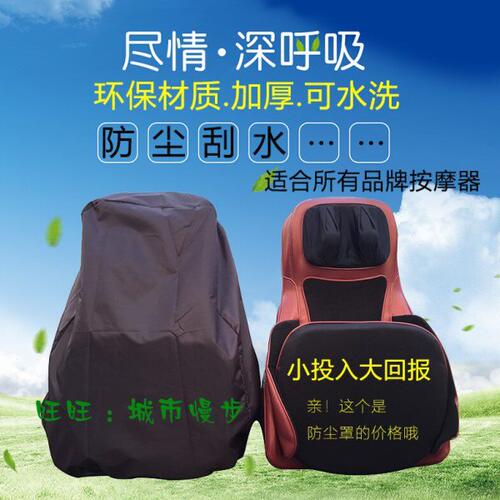 适用按摩椅靠垫 脚底按摩器防尘罩 防尘套子保护收纳布艺通用遮盖