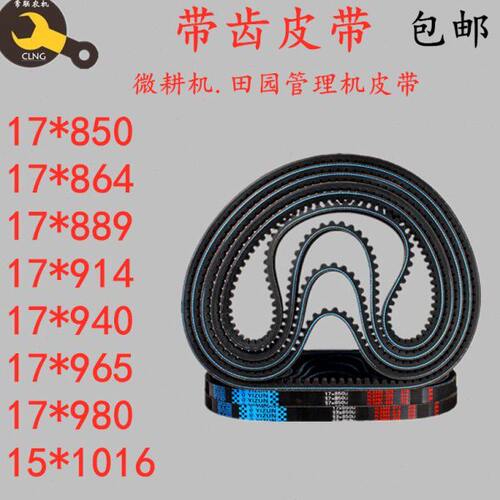 微耕机专用皮带细齿17x900 914 930 940 963 980 889 864 15x1016
