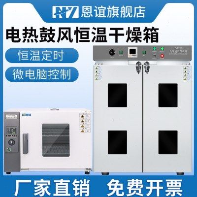 恩谊电热恒温鼓风干燥箱实验室烘干机恒温烘箱工业烤箱小型烘干箱,五金/工具,气动搅拌机,淘宝优惠券,粉丝福利购,淘宝优惠卷