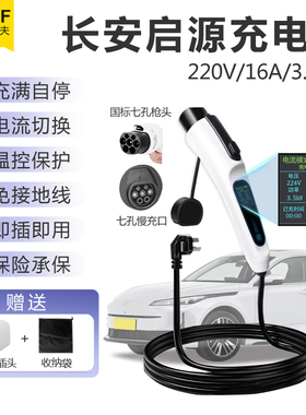 适用长安启源q05充电枪a05/a07随车充专用新能源家用便携式充电器