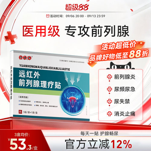 远红外前列腺理疗贴医用急慢性增生反尿频不尽疼痛男消炎