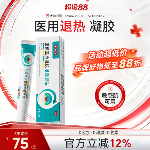 退热凝胶医用局部男女降温凝胶退热头皮脸背部正品
