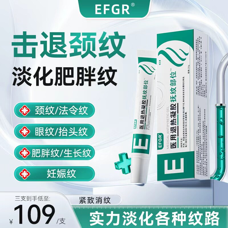 EFGR祛纹退热医用凝胶淡化妊娠纹肥胖纹颈纹紧致消纹法令纹川字纹