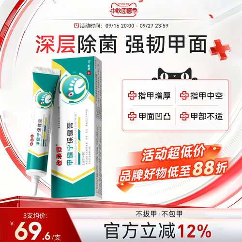 甲健宁保健膏甲面增厚中空甲部凹凸不平甲部不适甲沟炎抑菌