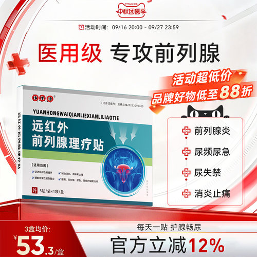 远红外前列腺理疗贴医用急慢性增生反尿频不尽疼痛男消炎
