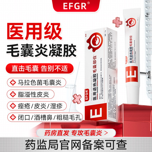 EFGR医用毛囊凝胶炎闭口酒槽鼻毛孔粗糙马拉色菌手臂皮肤疙瘩