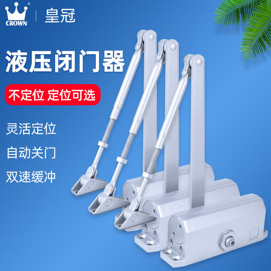 皇冠自动关门神器家用推拉门闭门器液压缓冲防火门室外铁门闭合器