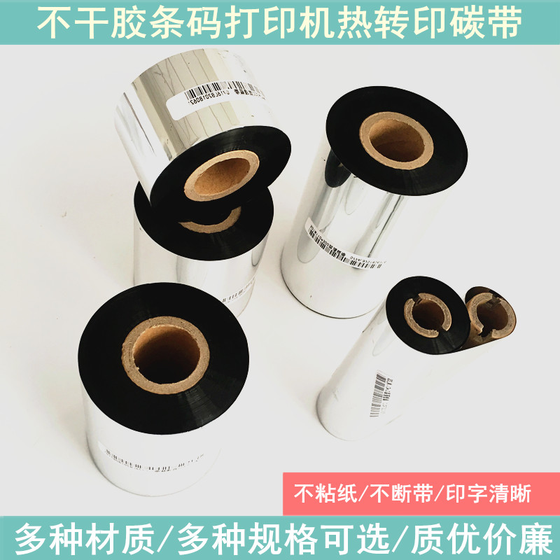 增强蜡基碳带碳纸40 50 60 70 80 90 100 110x300条码打印机色带