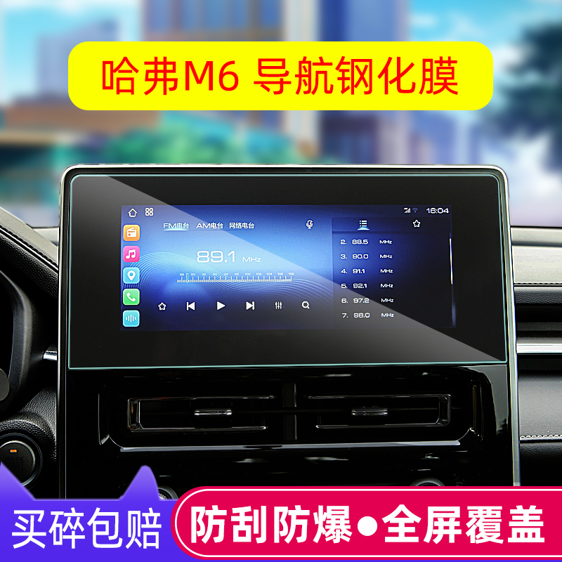 专用22款哈弗M6plus导航钢化膜哈佛M6中控显示屏幕保护贴膜改装饰