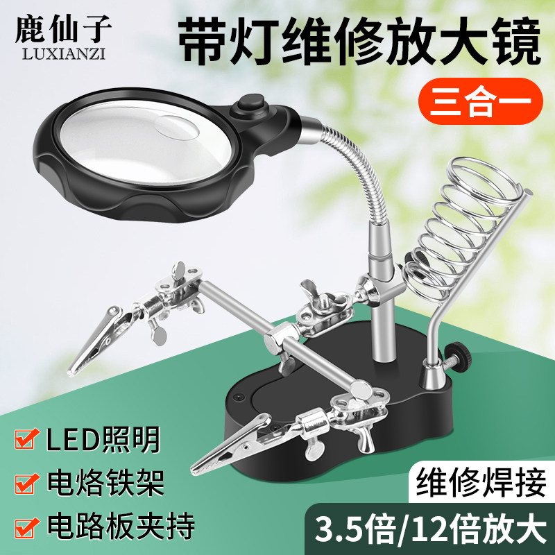 鹿仙子台式放大镜高清带LED工作台灯电路板手机钟表焊接维修夹具
