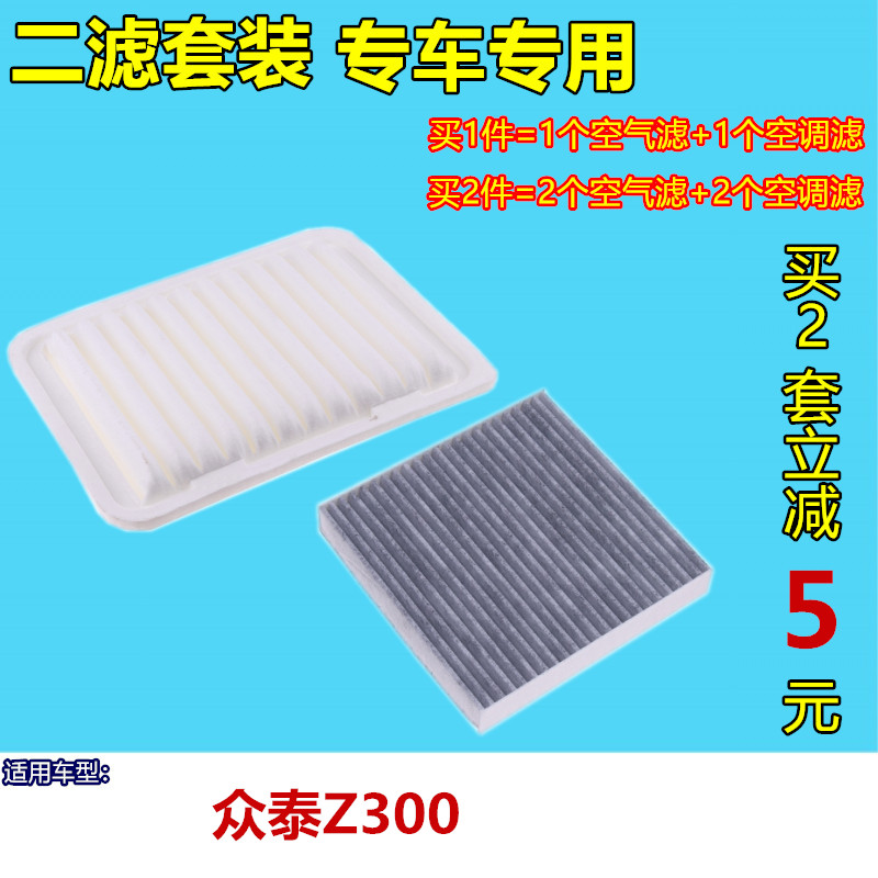 适配12-13款众泰 Z300 空气滤芯 Z300 空调滤清器 空气滤清格空气