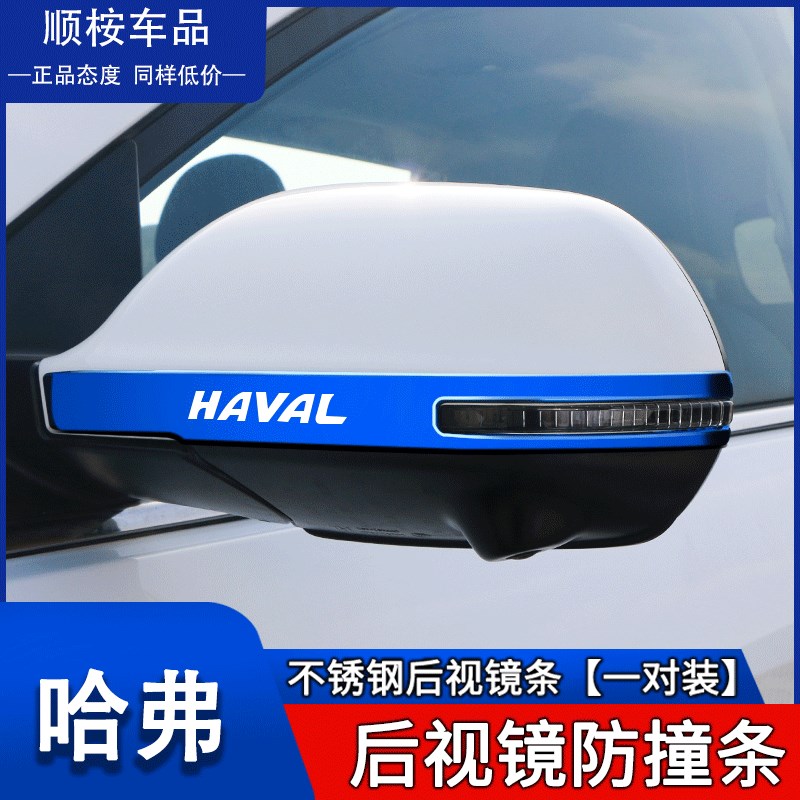 哈弗M6Plus汽车用品大全改装专用外观装饰配件保护贴后视镜防刮条