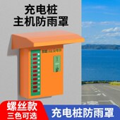 室外共享电动车充电桩主机防雨罩设备户外挡雨板大号防水盒保护盖