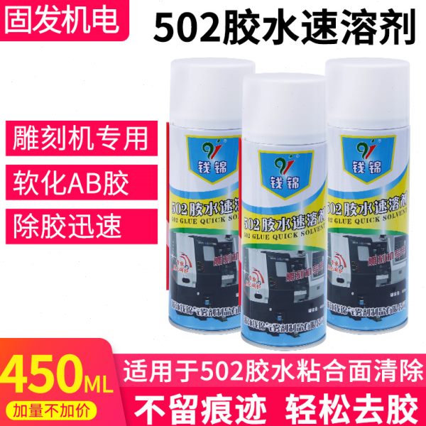 502胶水速溶剂胶水清除剂解胶剂去除剂溶解剂脱胶剂雕刻机帮手
