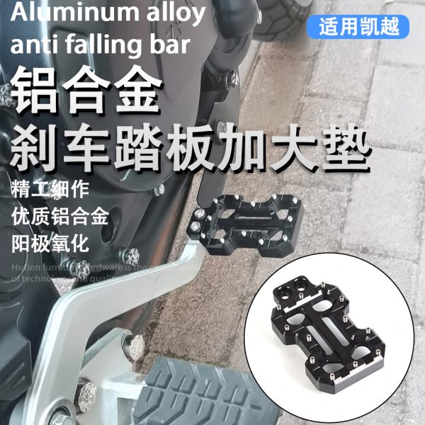 适用凯越500X 525X 400X改装刹车加宽踏板加大后刹防滑脚踏垫配件