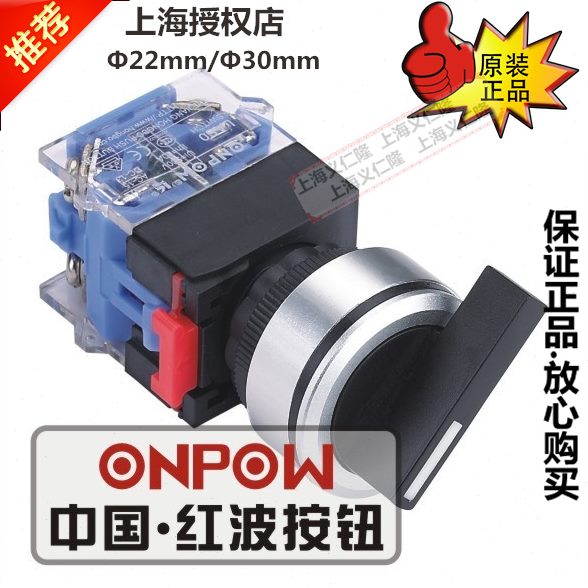 ONPOW红波旋钮开关 选择开关LAS0-K30-11XB/21  2位转换开关