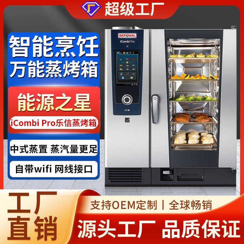 莱欣诺Rational万能蒸烤箱一体机智能触摸屏大型多功能电烤箱