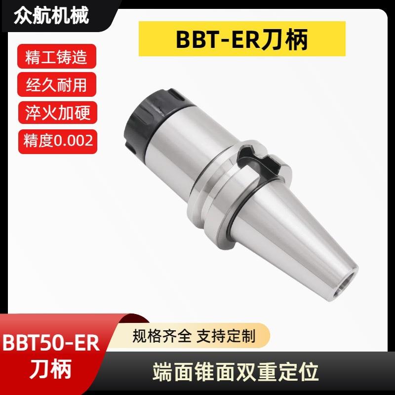 BBT50双面贴合刀柄BBT50高精度ER刀柄动平衡CNC加工中心数控刀柄