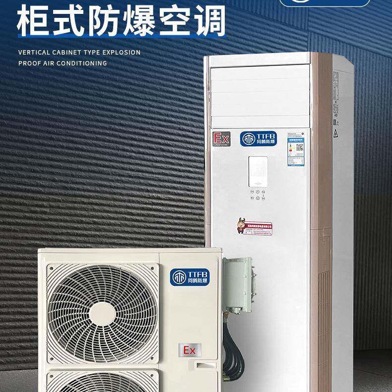 防爆立柜空调机组化工厂变电站用冷暖型防爆空调快速制冷节能环保
