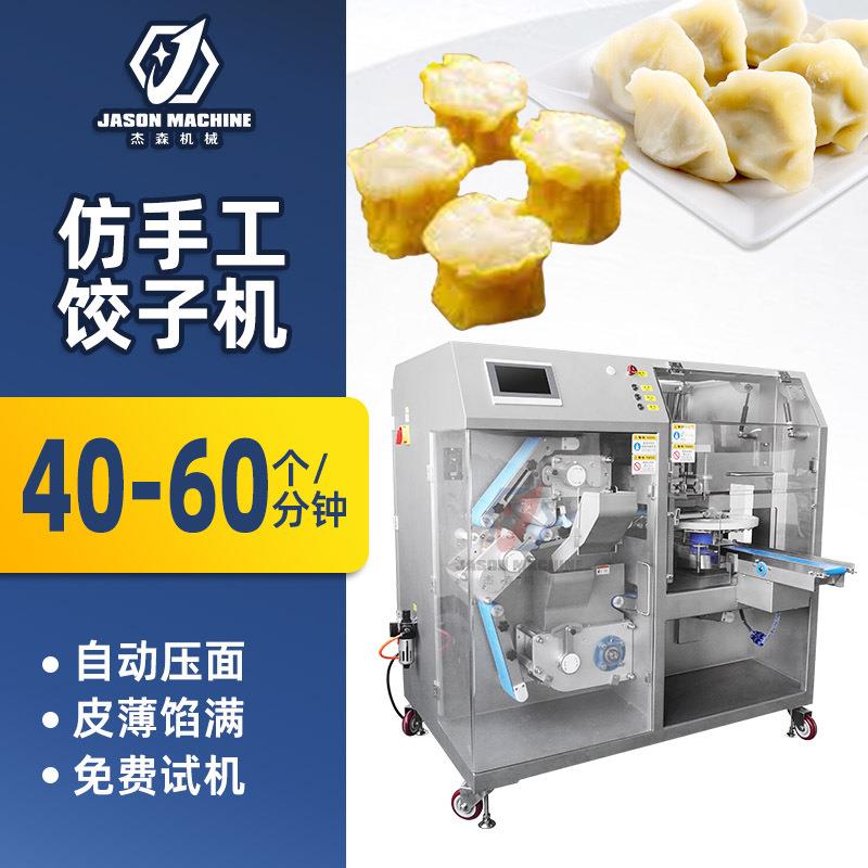 全自动饺子机速冻仿手工饺子锅贴包金鱼馄饨水饺花边饺子机器